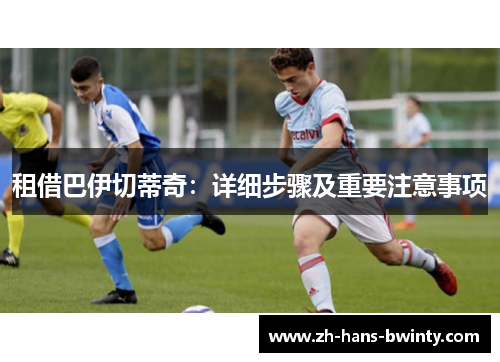 租借巴伊切蒂奇：详细步骤及重要注意事项