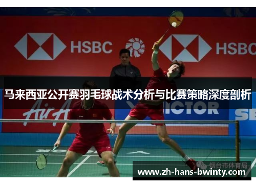 马来西亚公开赛羽毛球战术分析与比赛策略深度剖析