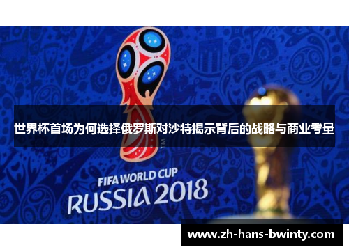 世界杯首场为何选择俄罗斯对沙特揭示背后的战略与商业考量