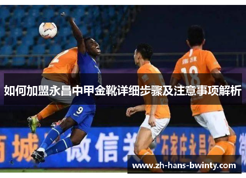 如何加盟永昌中甲金靴详细步骤及注意事项解析