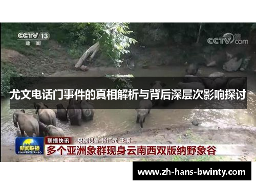 尤文电话门事件的真相解析与背后深层次影响探讨