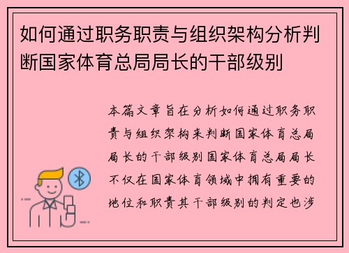 如何通过职务职责与组织架构分析判断国家体育总局局长的干部级别