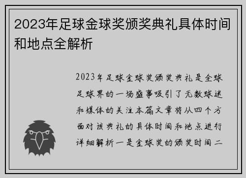2023年足球金球奖颁奖典礼具体时间和地点全解析