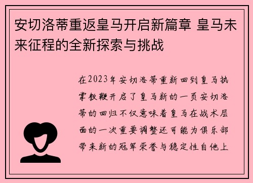安切洛蒂重返皇马开启新篇章 皇马未来征程的全新探索与挑战