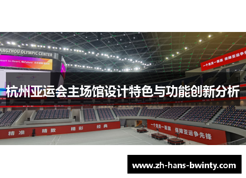 杭州亚运会主场馆设计特色与功能创新分析