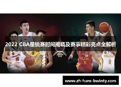 2022 CBA星锐赛时间揭晓及赛事精彩亮点全解析
