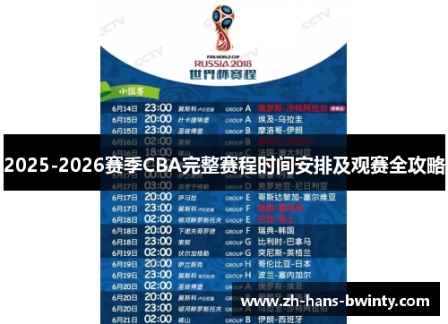 2025-2026赛季CBA完整赛程时间安排及观赛全攻略