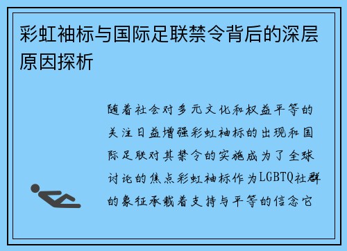 彩虹袖标与国际足联禁令背后的深层原因探析