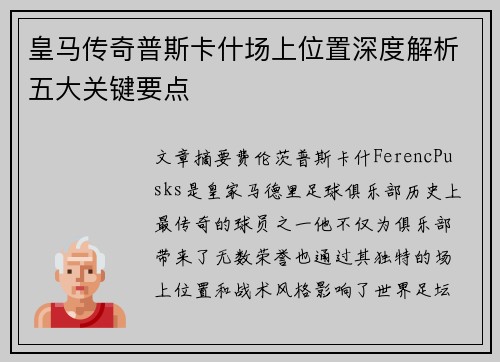 皇马传奇普斯卡什场上位置深度解析五大关键要点