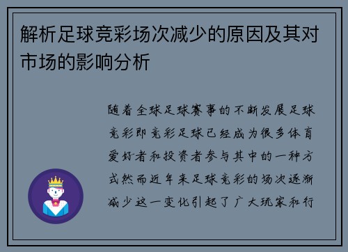 解析足球竞彩场次减少的原因及其对市场的影响分析