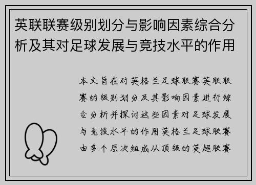 英联联赛级别划分与影响因素综合分析及其对足球发展与竞技水平的作用