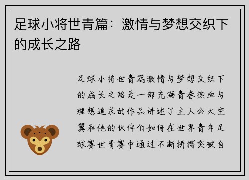 足球小将世青篇：激情与梦想交织下的成长之路
