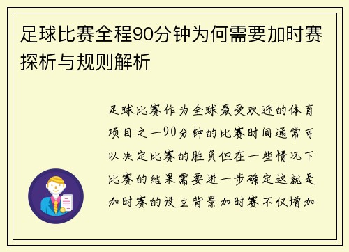 足球比赛全程90分钟为何需要加时赛探析与规则解析