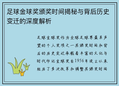 足球金球奖颁奖时间揭秘与背后历史变迁的深度解析