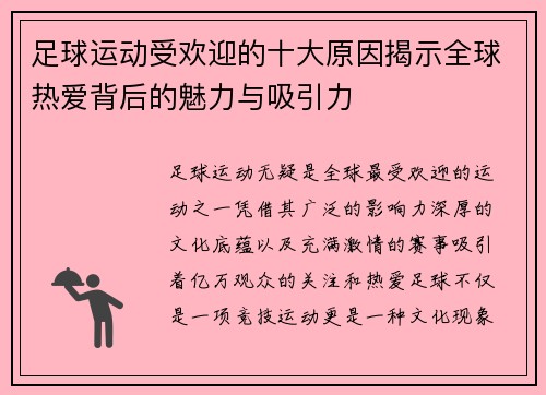 足球运动受欢迎的十大原因揭示全球热爱背后的魅力与吸引力