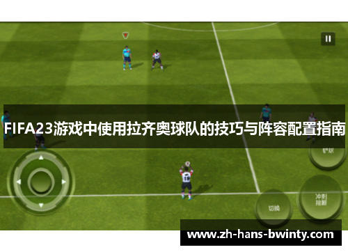 FIFA23游戏中使用拉齐奥球队的技巧与阵容配置指南