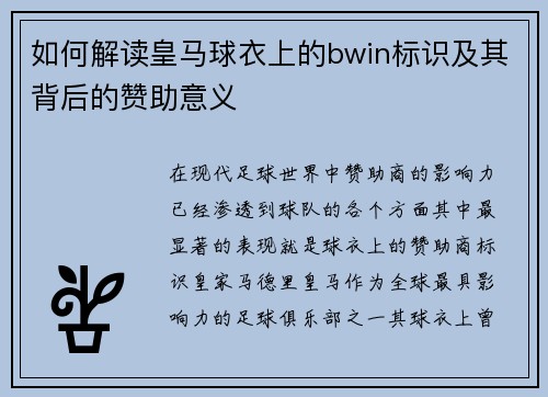 如何解读皇马球衣上的bwin标识及其背后的赞助意义