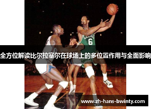 全方位解读比尔拉塞尔在球场上的多位置作用与全面影响