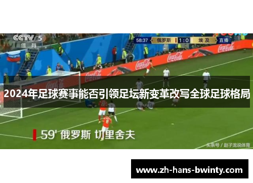 2024年足球赛事能否引领足坛新变革改写全球足球格局