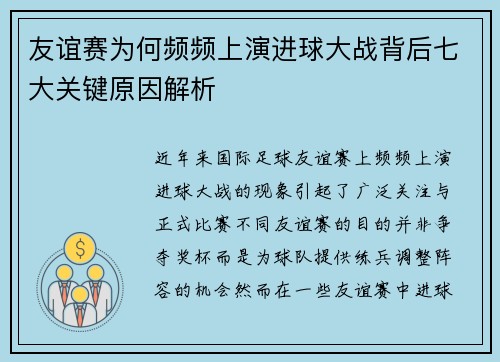 友谊赛为何频频上演进球大战背后七大关键原因解析