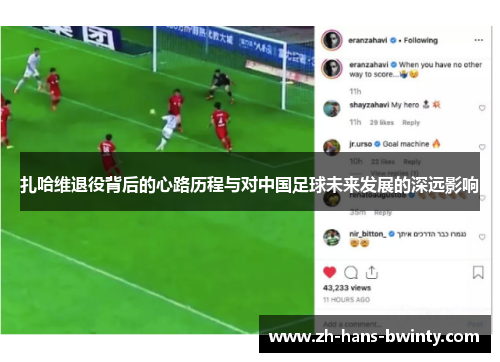 扎哈维退役背后的心路历程与对中国足球未来发展的深远影响