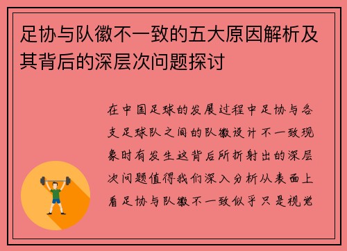足协与队徽不一致的五大原因解析及其背后的深层次问题探讨