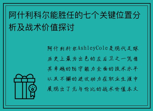 阿什利科尔能胜任的七个关键位置分析及战术价值探讨