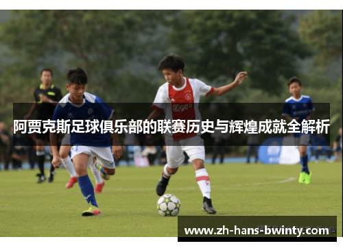 阿贾克斯足球俱乐部的联赛历史与辉煌成就全解析