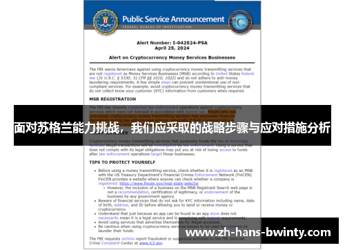面对苏格兰能力挑战，我们应采取的战略步骤与应对措施分析