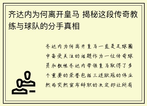 齐达内为何离开皇马 揭秘这段传奇教练与球队的分手真相