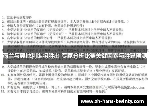 荷兰与奥地利谁将胜出 专家分析比赛关键因素与胜算预测