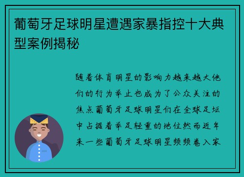 葡萄牙足球明星遭遇家暴指控十大典型案例揭秘
