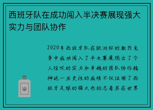 西班牙队在成功闯入半决赛展现强大实力与团队协作